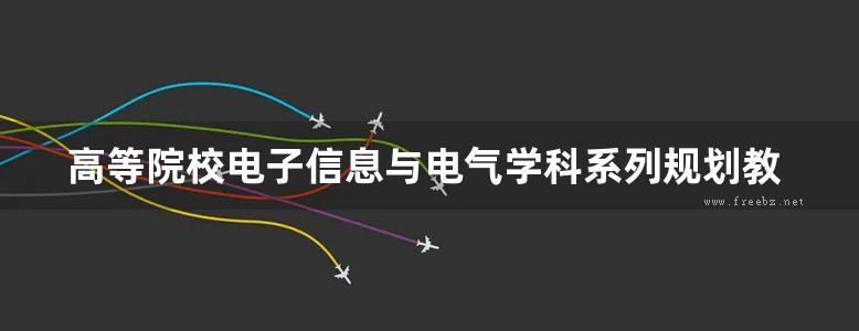 高等院校电子信息与电气学科系列规划教材 现代电子测量技术 第2版 杜宇人 (2015版)